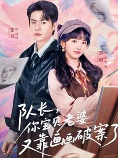 免费在线观看《队长，你宝贝老婆又靠画画破案了》