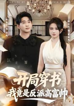 免费在线观看《开局穿书：我竟是反派高富帅》