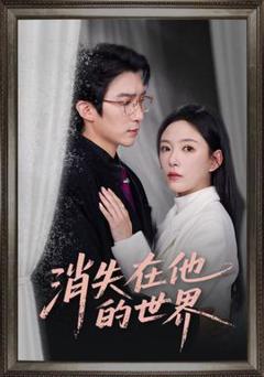 免费在线观看《消失在他的世界》