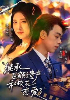 免费在线观看《继承巨额遗产，和校花恋爱了》