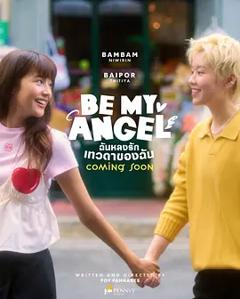 免费在线观看《只属于我的天使》