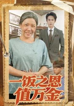 免费在线观看《一饭之恩值万金》