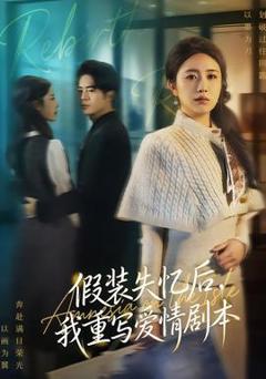 免费在线观看《假装失忆后，我重写爱情剧本》