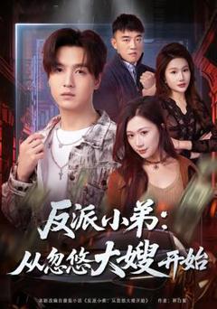 免费在线观看《反派小弟：从忽悠大嫂开始》