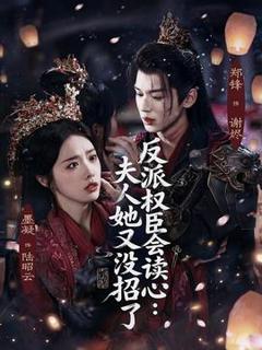 免费在线观看《反派权臣会读心夫人她又没招了》