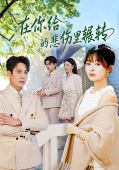 免费在线观看《在你给的悲伤里辗转》