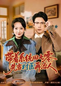 免费在线观看《带着系统回七零，先当村医再治人》