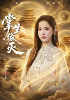 免费在线观看《掌生缘灭》