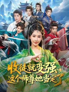 免费在线观看《收徒就变强，这个师尊她当定了》