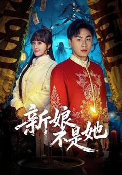 免费在线观看《新娘不是她》