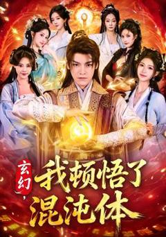 免费在线观看《玄幻，我顿悟了混沌体》