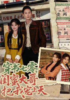 免费在线观看《穿书七零，闺蜜大哥把我宠上天》