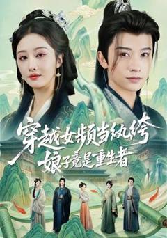 免费在线观看《穿越女频当纨绔，娘子竟是重生者》