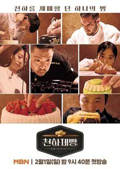 免费在线观看《天下面包：烘焙你梦》