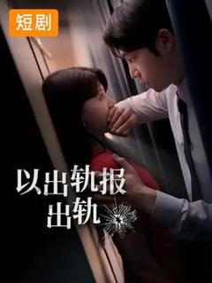 免费在线观看《以出轨报出轨》