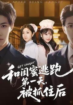 免费在线观看《和闺蜜逃跑第一天，被抓住后》