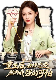 免费在线观看《重生后，丢掉恋爱脑的我强的可怕》