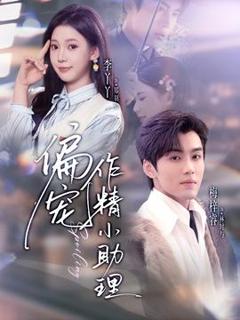 免费在线观看《偏宠作精小助理》
