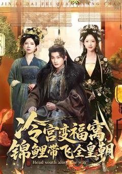 免费在线观看《冷宫变福窝，锦鲤带飞全皇朝》