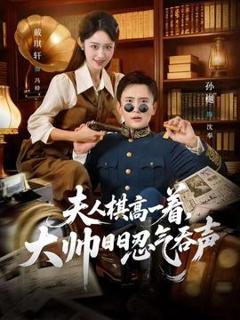 免费在线观看《夫人棋高一着，大帅日日忍气吞声》