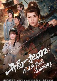 开局一把刀2从天牢死囚杀成摄政王