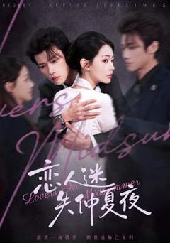 恋人迷失仲夏夜