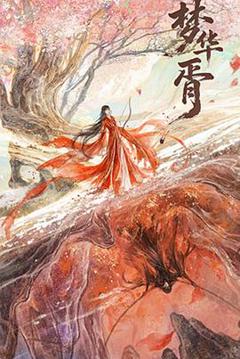 免费在线观看《梦华胥》