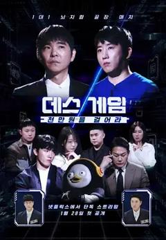 免费在线观看《死亡游戏：千万韩元赌起》