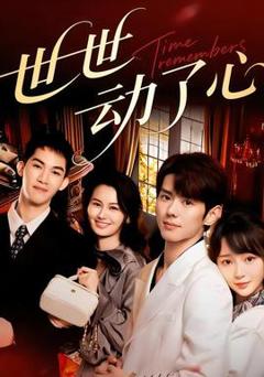 免费在线观看《世世动了心》