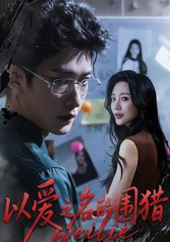 免费在线观看《以爱之名的围猎》