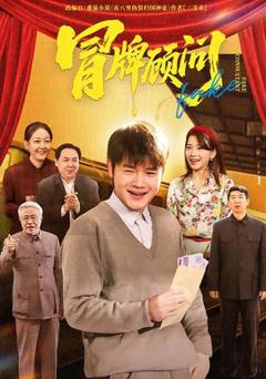 免费在线观看《冒牌顾问》