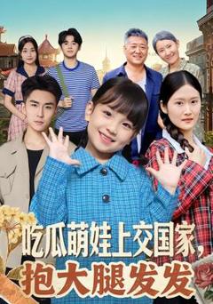 免费在线观看《吃瓜萌娃上交国家，抱大腿发发》