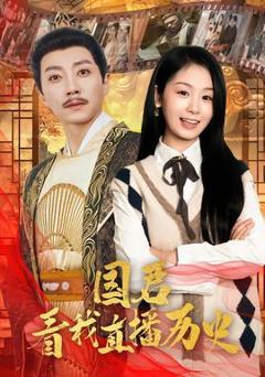 免费在线观看《国君看我直播历史》