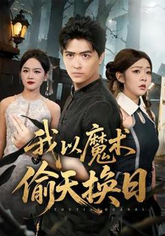 免费在线观看《我以魔术偷天换日》
