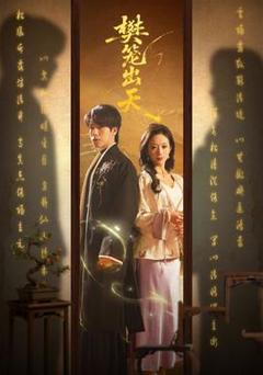 免费在线观看《樊笼出天》