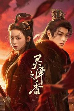 免费在线观看《灵犀之香》