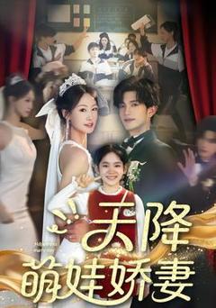 天降萌娃娇妻