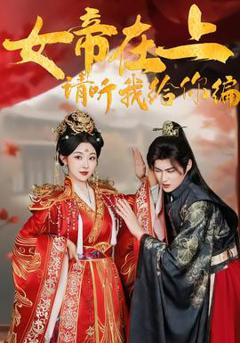免费在线观看《女帝在上，请听我给你编》