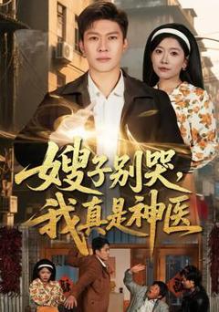 免费在线观看《嫂子别哭，我真是神医》