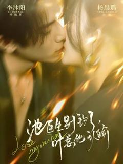 免费在线观看《池医生别钓了叶总他认输》