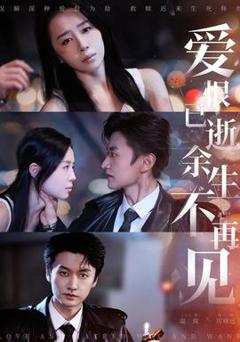 免费在线观看《爱恨已逝，余生不再见》