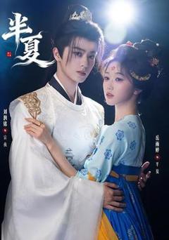 免费在线观看《半夏》