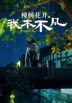 免费在线观看《楝树花开之我本不凡》
