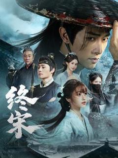 免费在线观看《终宋》