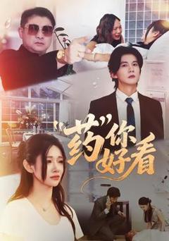 免费在线观看《药你好看》