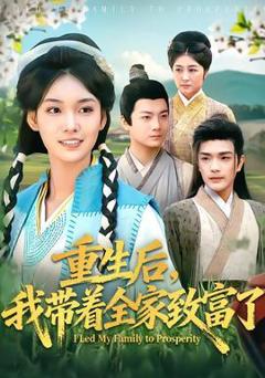 免费在线观看《重生后，我带着全家致富了》