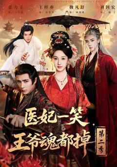 免费在线观看《医妃一笑，王爷魂都掉第二季》