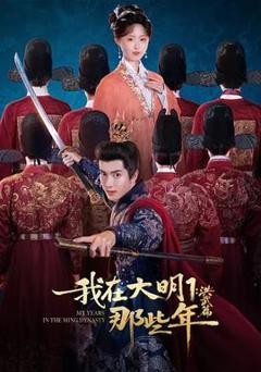 免费在线观看《我在大明那些年1：洪武篇》