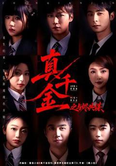 免费在线观看《真千金之与烬共谋》