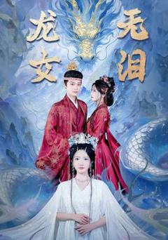 免费在线观看《龙女无泪》